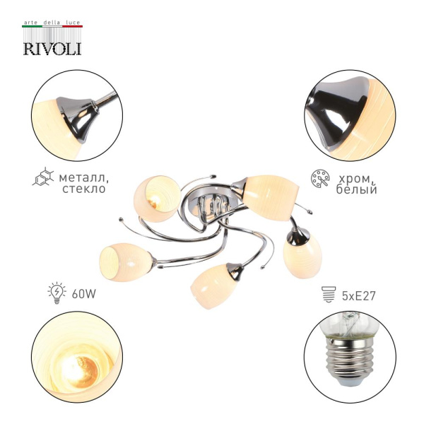 Люстра  Rivoli Antonia 9094-305 5 * Е27 60 Вт модерн