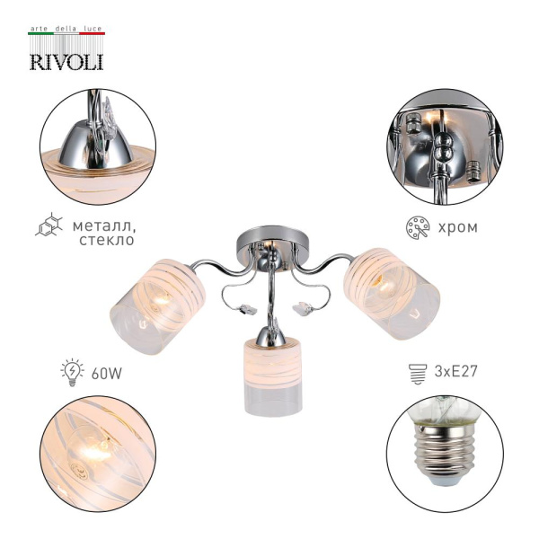 Люстра Rivoli Fabiana 9102-303 3 * Е27 60 Вт модерн