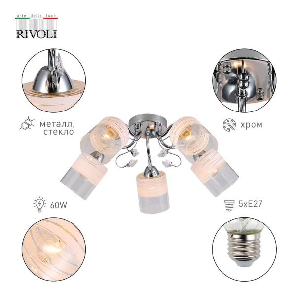 Люстра Rivoli Fabiana 9102-305 5 * Е27 60 Вт модерн