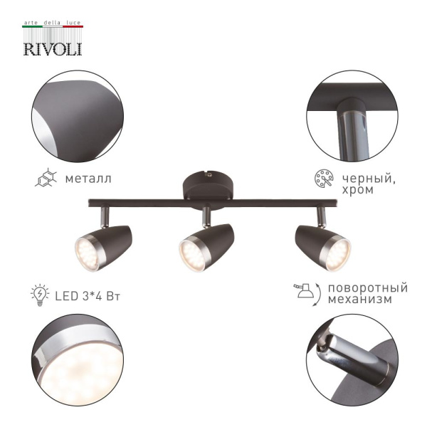 Светильник настенно-потолочный спот Rivoli Joyce 6156-703 светодиодный LED 3 х 4 Вт 3200К поворотный