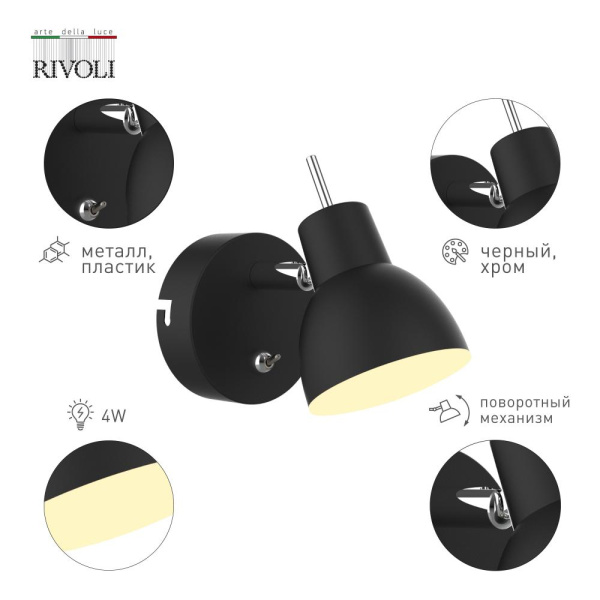 Светильник настенно-потолочный спот Rivoli Renata 6158-703 светодиодный BK LED 1 х 4 Вт 3200К поворотный с выключателем