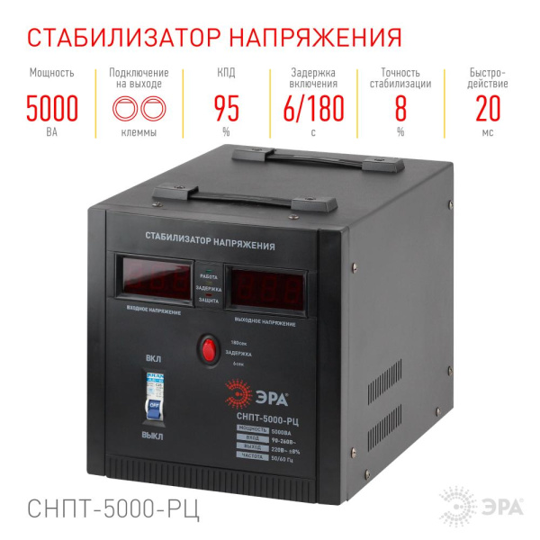 СНПТ-5000-РЦ  СНПТ-5000-РЦ ЭРА Стабилизатор напряжения переносной, ц.д., 90-260В/220В, 5000ВА