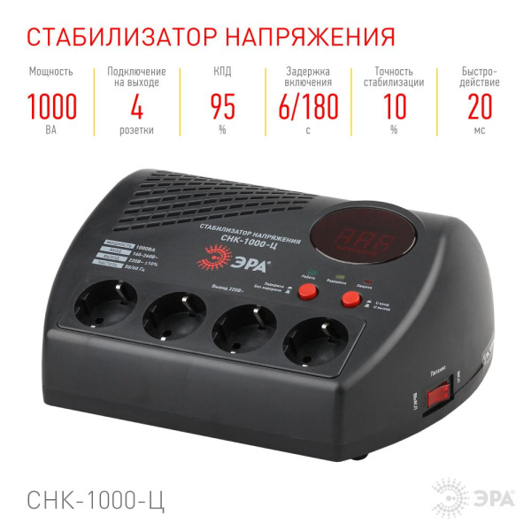СНК-1000-Ц  СНК-1000-Ц ЭРА Стабилизатор напр. компакт, ц.д., 160-260В/220В, 1000ВА