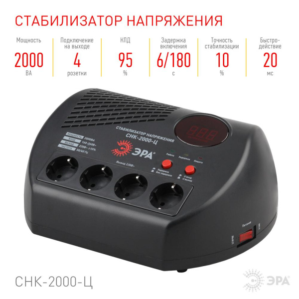 СНК-2000-Ц  СНК-2000-Ц ЭРА Стабилизатор напр. компакт, ц.д., 160-260В/220В, 2000ВА