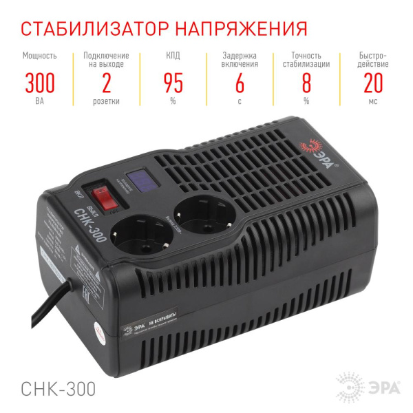 СНК-300  СНК-300 ЭРА Стабилизатор напр. компакт, 160-260В/220В, 300ВА