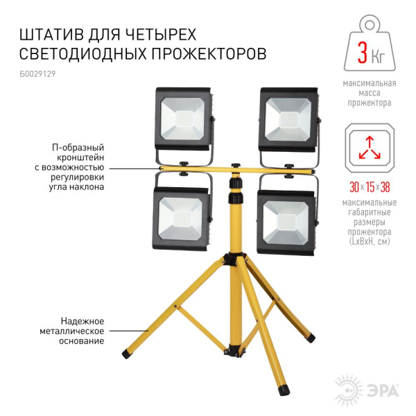 Штатив для прожектора ЭРА  LPR-TRIPOD 4х10-100Вт<3кг
