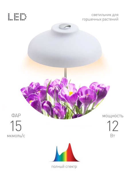 Светильник для растений ЭРА FITO-12W-FLED штыковой полного спектра 12 Вт