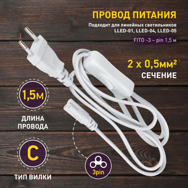 FTS-C5-plug-1,5  Кабель питания для линейного светильника ЭРА FTS-C5-plug-1,5 1,5 м с выключателем коннектор IEC C5