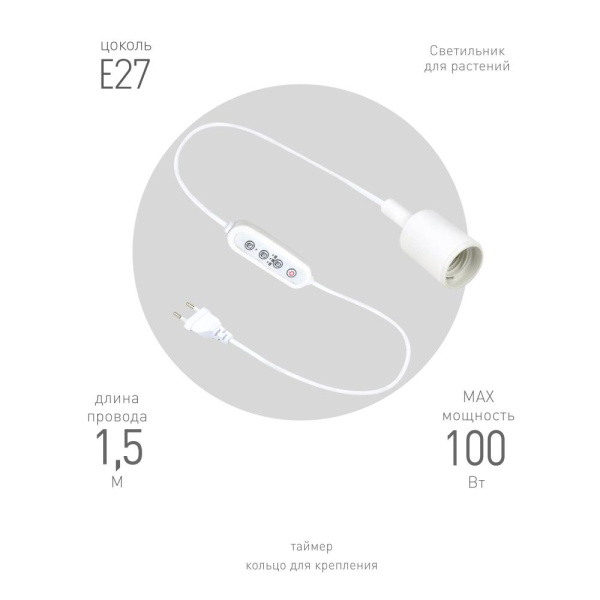 Светильник для растений ЭРА FITO-Time Holder E27 с проводом и таймером для фитоламп с цоколем Е27