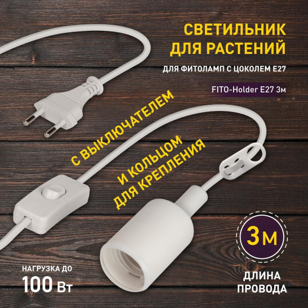 FITO-Holder E27 3 м  Светильник для растений ЭРА FITO-Holder E27 3 м с проводом и выключателем для фитоламп с цоколем Е27
