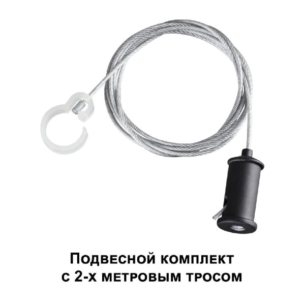 359136 KONST NT23 087 черный Подвесной комплект с 1,5 метровым тросом IP20 RAMO