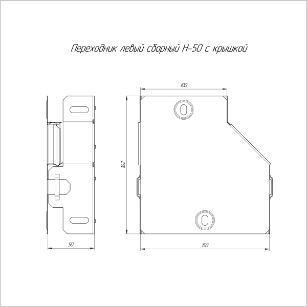Переходник левый с крышкой Стандарт 150х100х50 Промрукав