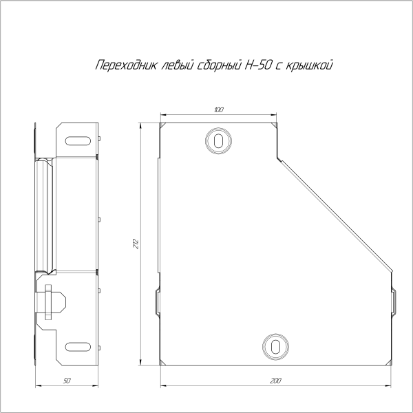 Переходник левый с крышкой Стандарт 200х100х50 Промрукав