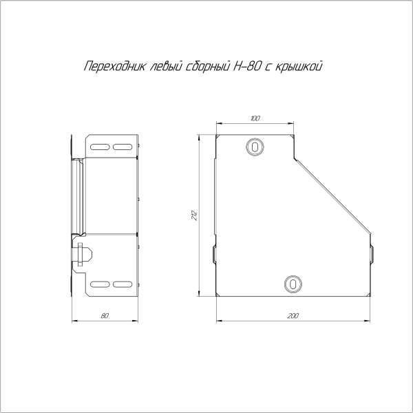 Переходник левый с крышкой Стандарт 200х100х80 Промрукав