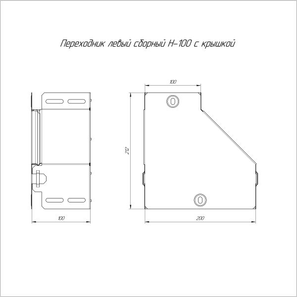 Переходник левый с крышкой Стандарт 200х100х100 Промрукав