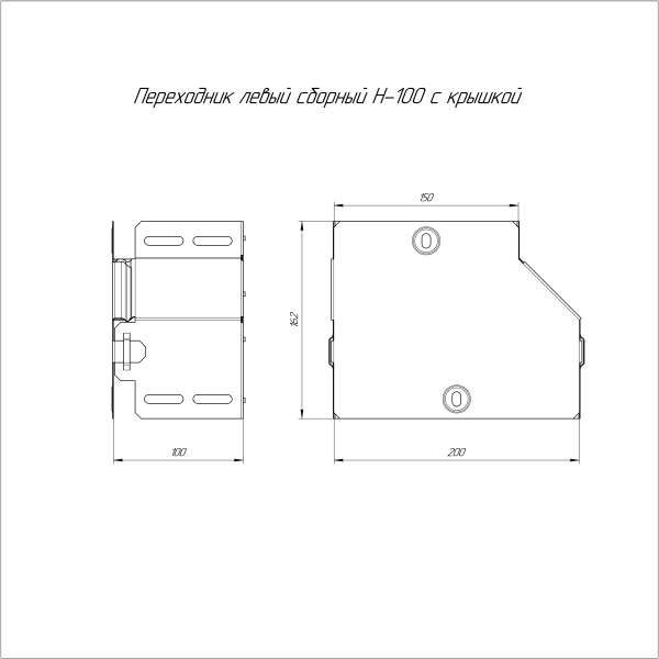 Переходник левый с крышкой Стандарт 200х150х100 Промрукав