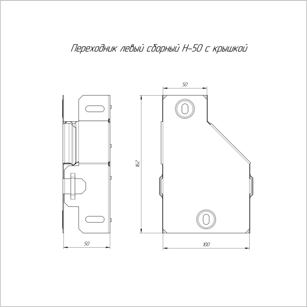Переходник левый с крышкой Стандарт 100х50х50 Промрукав