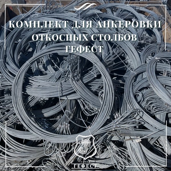 Комплекты для анкеровки откосных шпалерных столбов на виноградниках