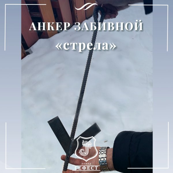 Анкер забивной «стрела» для оттяжки откосных шпалерных столбов на винограднике