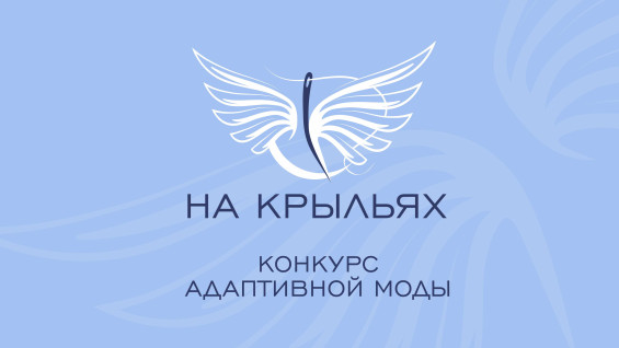 Кубанских промышленников приглашают принять участие в международном конкурсе дизайна адаптивной одежды «На крыльях»