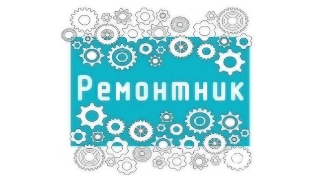 РЕМОНТНИК, ООО