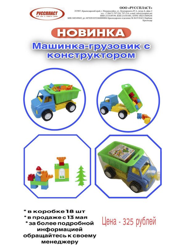 Игрушка транспортная из пластмассы. Грузовик с конструктором 1/18