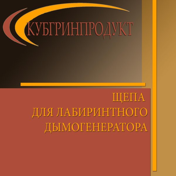 Щепа для лабиринтных дымогенераторов