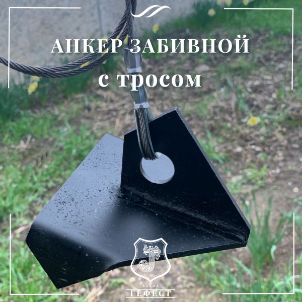 Анкер забивной с тросом для оттяжки откосных шпалерных столбов на винограднике