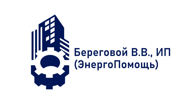 Береговой В.В., ИП (ЭнергоПомощь)