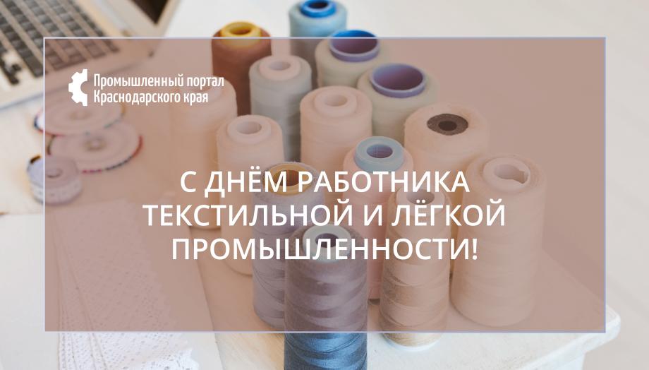 С ДНЕМ РАБОТНИКА ТЕКСТИЛЬНОЙ И ЛЕГКОЙ ПРОМЫШЛЕННОСТИ!!