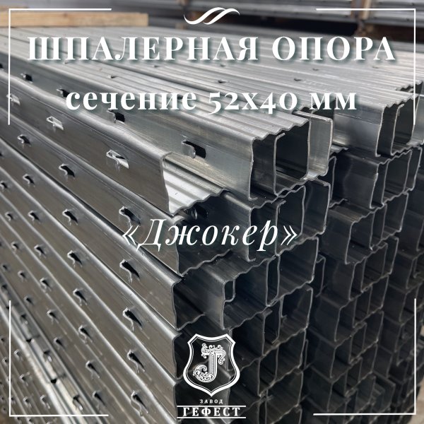 Шпалерная опора сечение 52х40 мм 