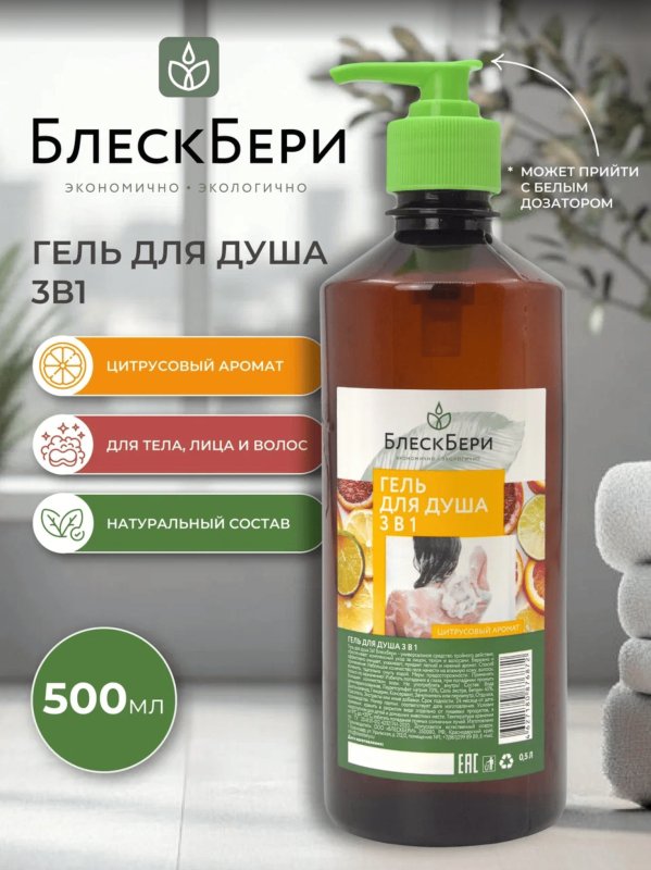 Гель для душа 3в1 БлескБери цитрусовый аромат 0.5л