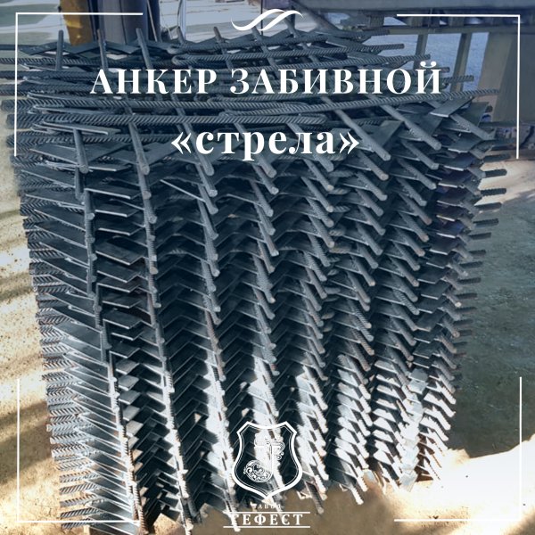Анкер забивной «стрела» для оттяжки откосных шпалерных столбов на винограднике