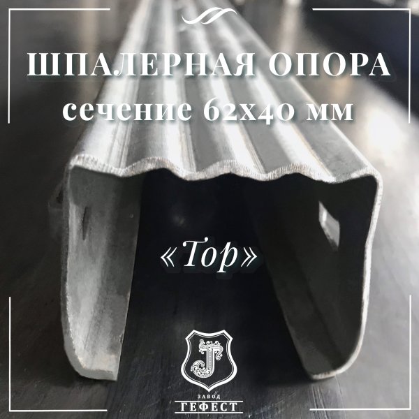 Шпалерная опора  сечение 62х40 мм 