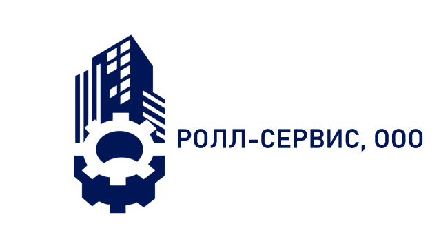 РОЛЛ-СЕРВИС, ООО