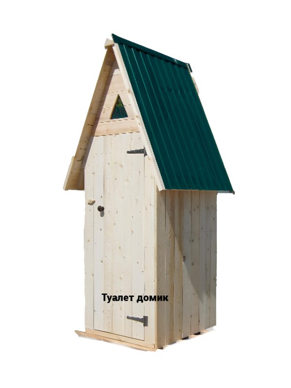 Туалет уличный