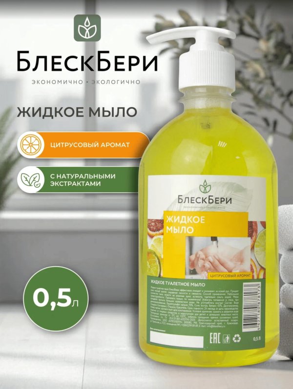 Жидкое мыло БлескБери цитрусовый аромат 0.5л