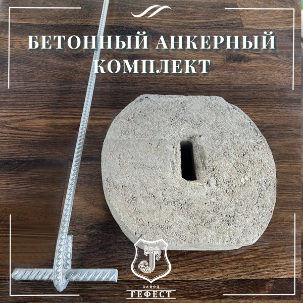 Бетонный анкерный комплект для оттяжки откосных шпалерных столбов на виноградниках, в садах