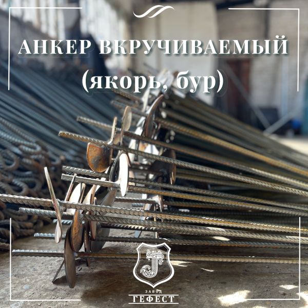 Анкер  вкручиваемый для оттяжки откосных столбов на винограднике