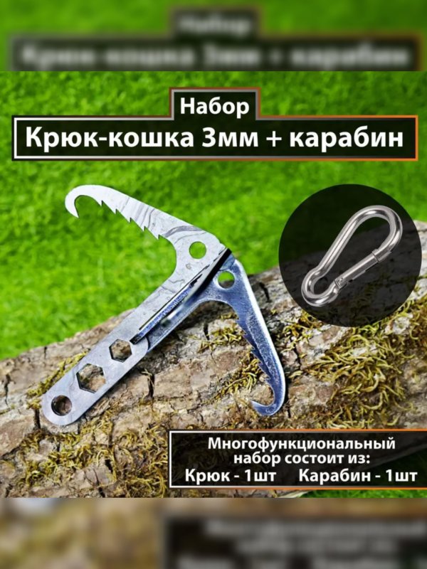 Крюк-кошка саперный туристический для путешествий и Карабин для работы со стропами и крепкими веревками