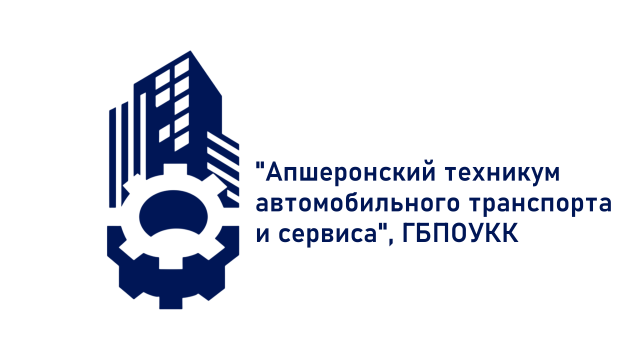 Государственное бюджетное профессиональное образовательное учреждение Краснодарского края "Апшеронский техникум автомобильного транспорта и сервиса"