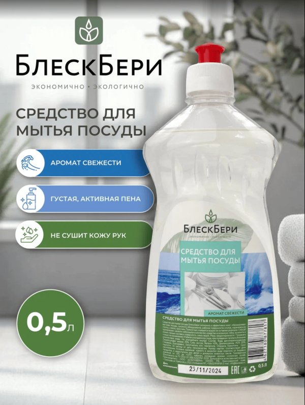Средство для мытья посуды БлескБери аромат свежести 0.5л