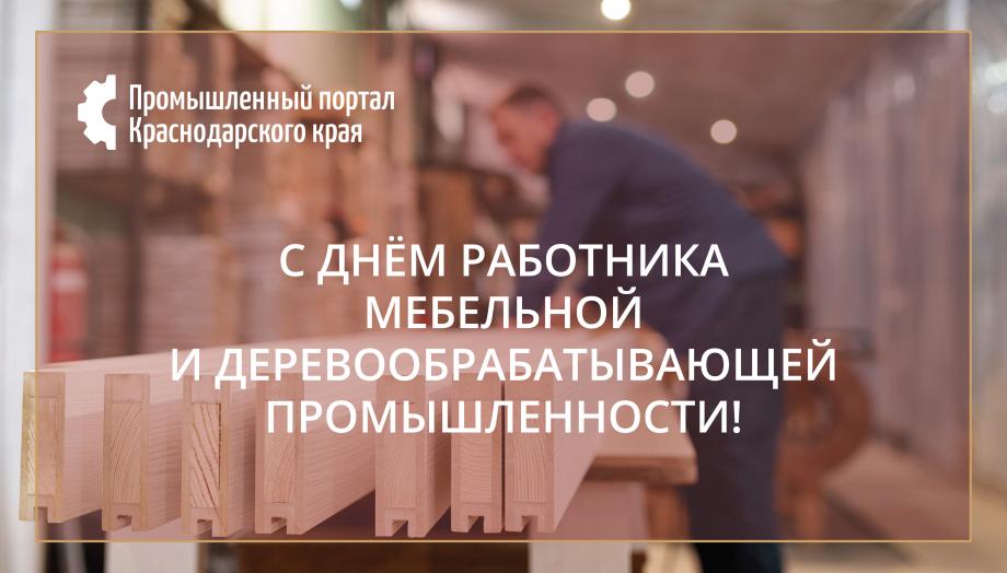 С ДНЕМ РАБОТНИКА МЕБЕЛЬНОЙ И ДЕРЕВООБРАБАТЫВАЮЩЕЙ ПРОМЫШЛЕННОСТИ!!!