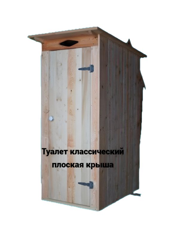 Туалет уличный