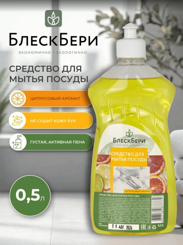 Средство для мытья посуды БлескБери цитрусовый аромат 0.5л