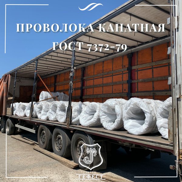 Проволока канатная оцинкованная ГОСТ – 737279