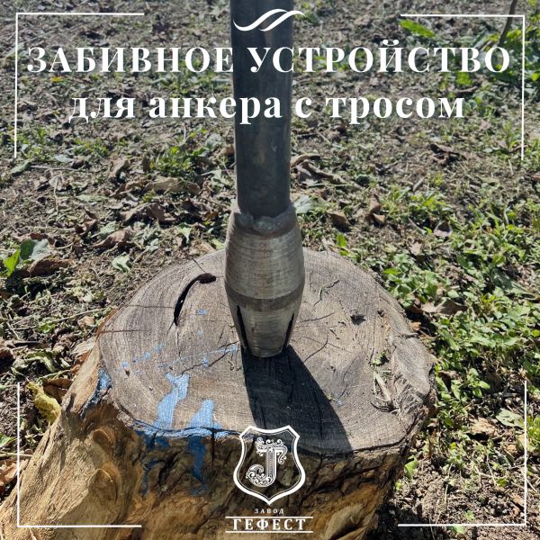 Анкер забивной с тросом для оттяжки откосных шпалерных столбов на винограднике