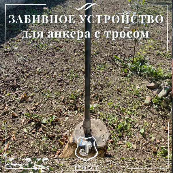 Анкер забивной с тросом для оттяжки откосных шпалерных столбов на винограднике