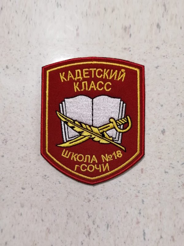 Вышитые нашивку для школ, ВУЗ, кадетских училищ и других учебных заведений