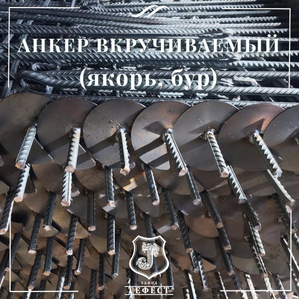 Анкер  вкручиваемый для оттяжки откосных столбов на винограднике